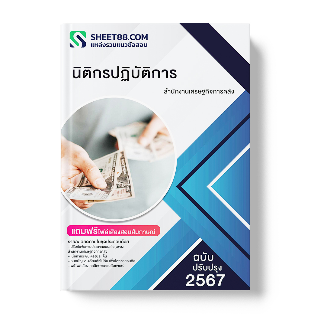 แนวข้อสอบ นิติกรปฏิบัติการ สำนักงานเศรษฐกิจการคลัง