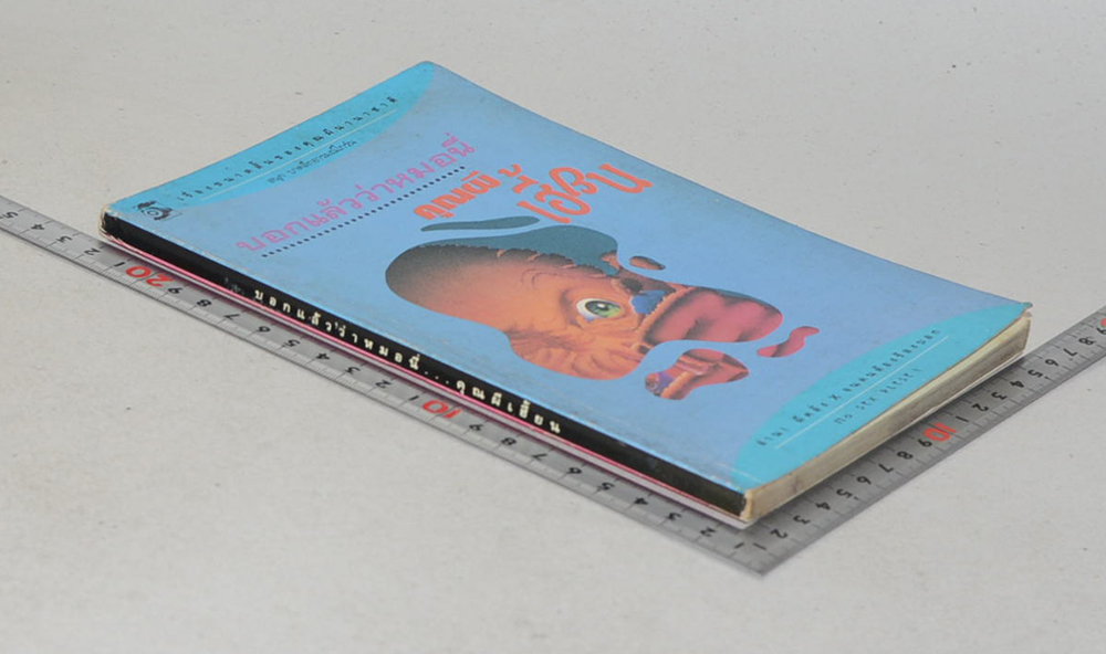 บอกแล้วว่าหมอนี่...คุณผีเฮี้ยน