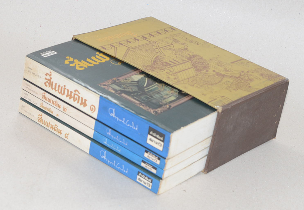 สี่แผ่นดิน (4 เล่มจบ / พร้อมกล่อง / ขายตามสภาพ)