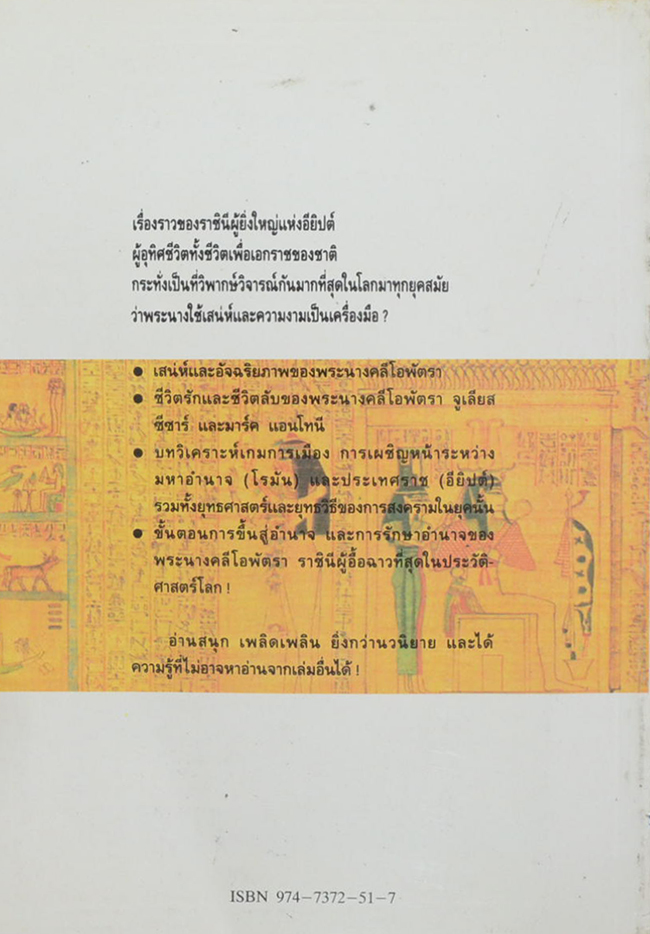 คลีโอพัตรา นางพญาไอยคุปต์