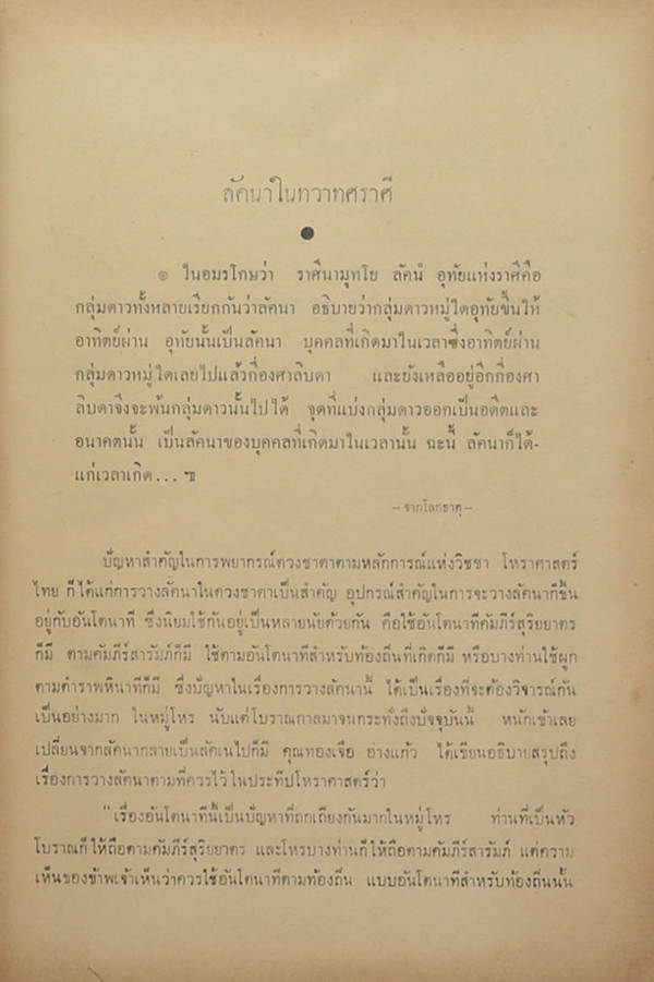 โหราศาสตร์ปริทรรศน์ ภาค 3 ลัคนาวินิจฉัย