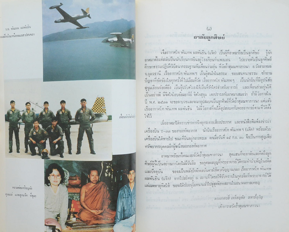 เรืออากาศโท พันเทพ ผลพันธิน (เรื่อง “คนดี”)