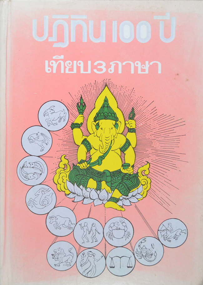 ปฏิทิน 100 ปี เทียบ 3 ภาษา