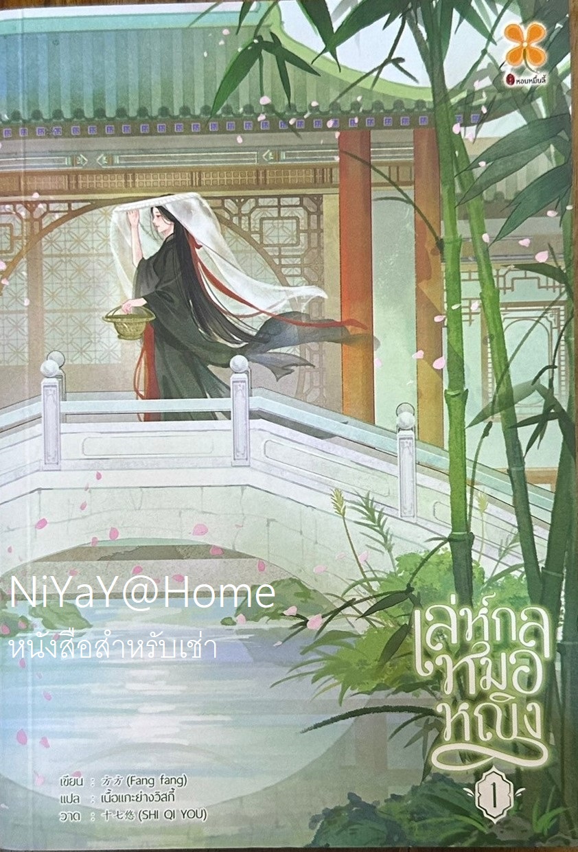 เล่ห์กลหมอหญิง เล่ม 1