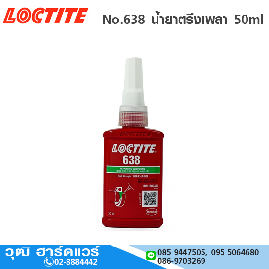 LOCTITE No.638 น้ำยาตรึงเพลา 50ml