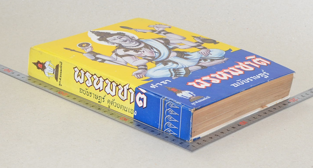 ตำราพรหมชาติ ฉบับราษฎร์