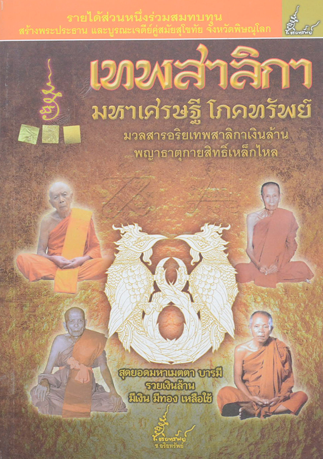 เทพสาลิกา มหาเศรษฐี โภคทรัพย์