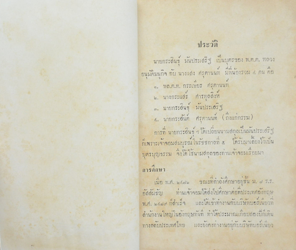 กระสินธุ์ มันประเสริฐ อนุสรณ์ (คำชี้แจ้งเรื่อง วินัยของข้าราชการกรมตำรวจ)