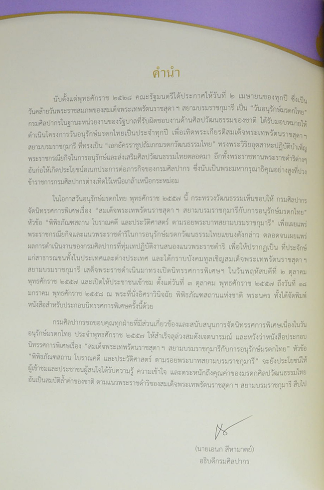สมเด็จพระเทพรัตนราชสุดาฯสยามบรมราชกุมารี กับการอนุรักษ์มรดกไทย