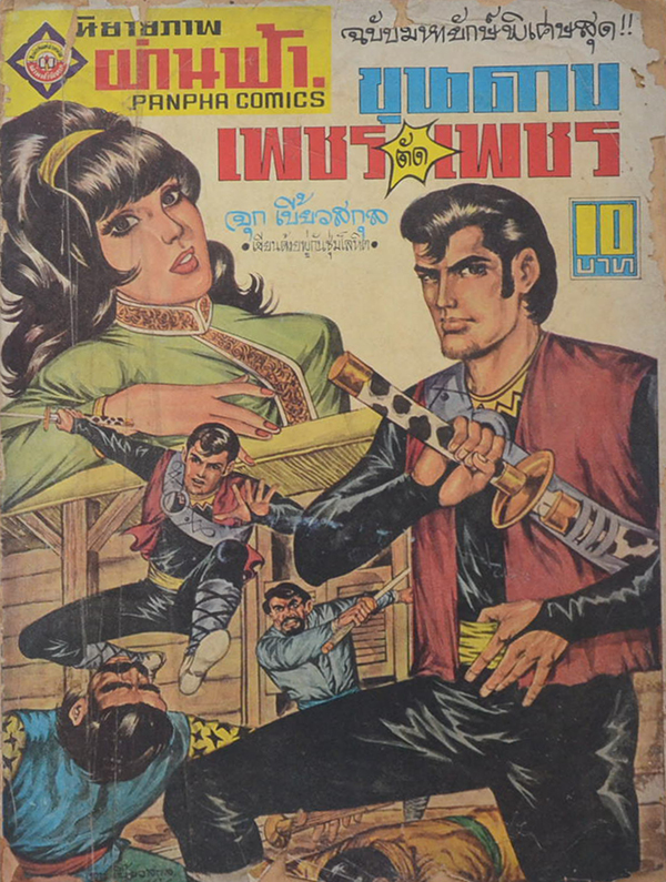 ขุนดาบเพชรตัดเพชร (จบในเล่ม)
