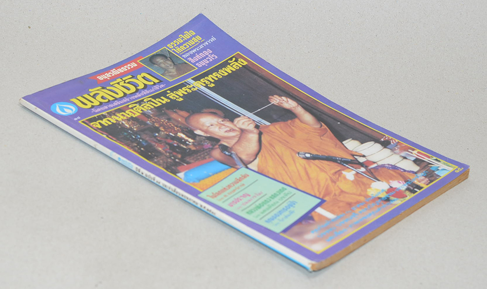 พลังชีวิต ปีที่ 2 ฉบับที่ 14 พฤษภาคม 2530