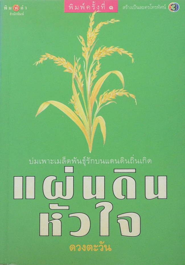 แผ่นดินหัวใจ