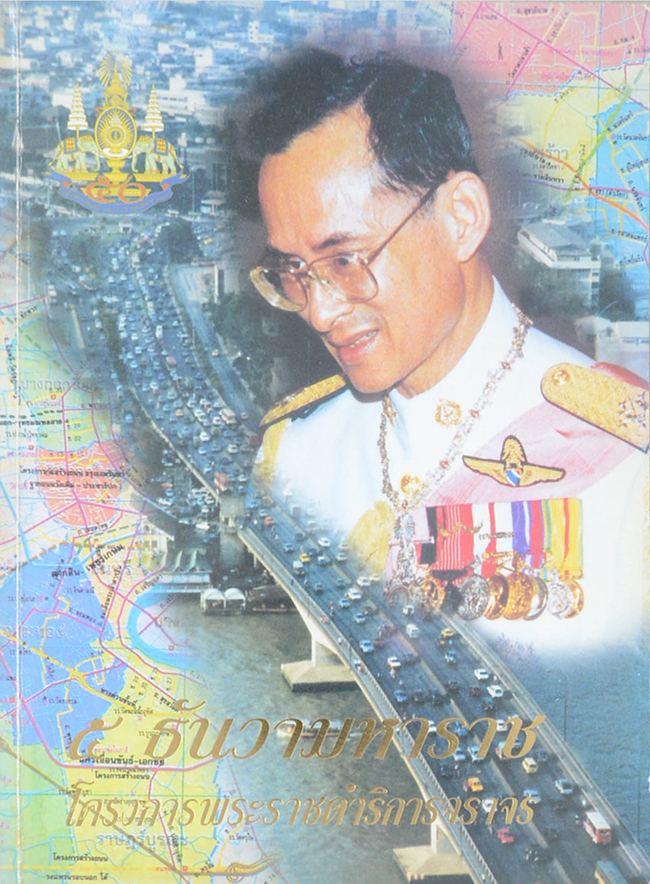 5 ธันวามหาราช โครงการพระราชดำริการจราจร