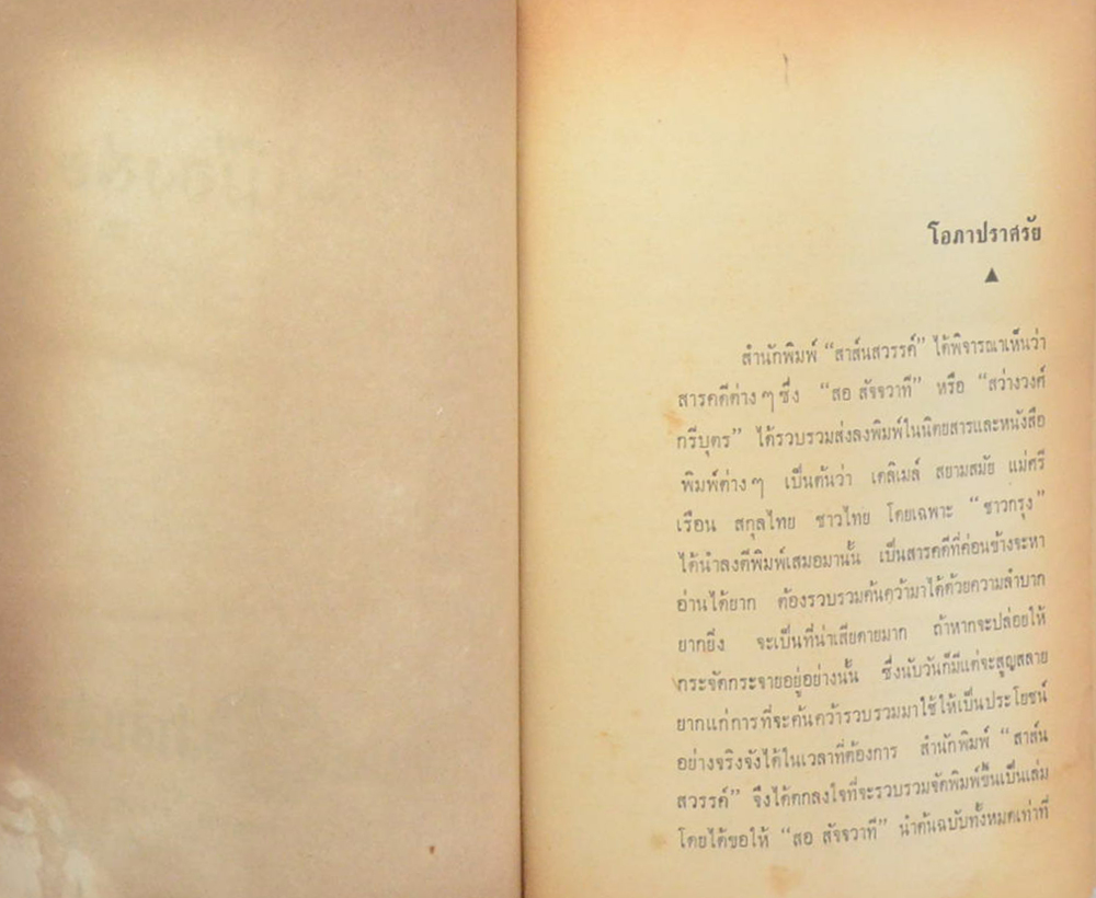 ความรู้เรื่องเมืองสยาม