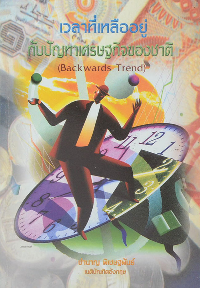 เวลาที่เหลืออยู่ กับปัญหาเศรษฐกิจของชาติ