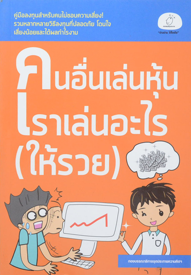 คนอื่นเล่นหุ้น เราเล่นอะไร (ให้รวย)