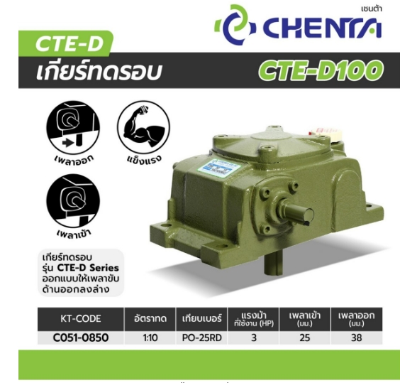 เกียร์ทดรอบ PO-25 1/10 RD (CTE-100)