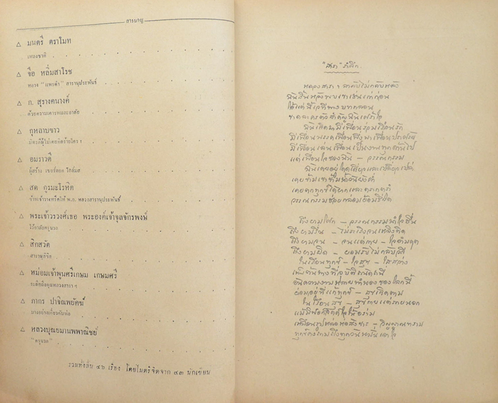 หรีดจากนักประพันธ์ไทย