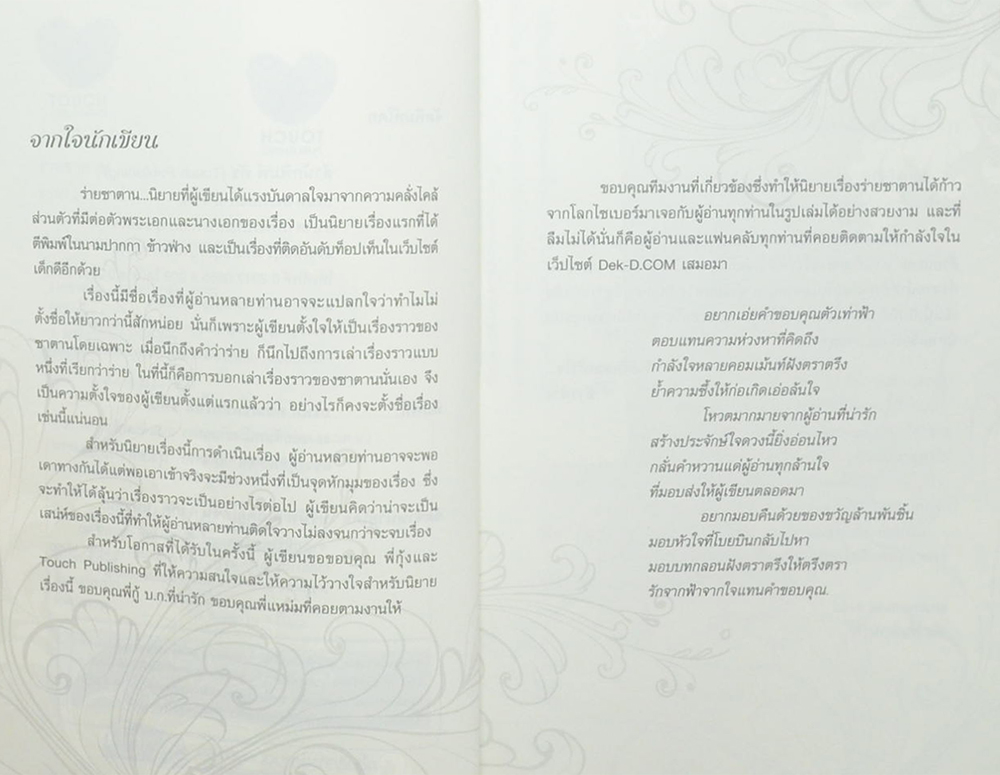 ร่ายซาตาน (เล่มเดียวจบ)