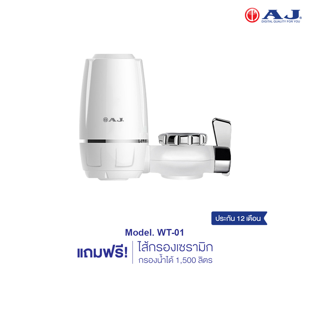 AJ เครื่องกรองน้ำก๊อก รุ่น WT-01 พร้อมใส้กรองในชุด กรองน้ำผ่านไส้กรองเซรามิค สำหรับทำอาหาร สินค้ารับประกัน 1 ปี