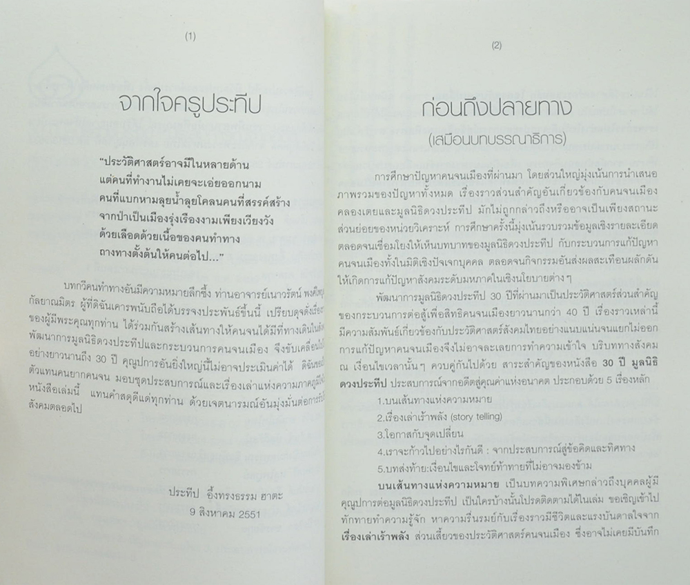 30 ปี มูลนิธิดวงประทีป ประสบการณ์จากอดีตสู่คุณค่าแห่งอนาคต