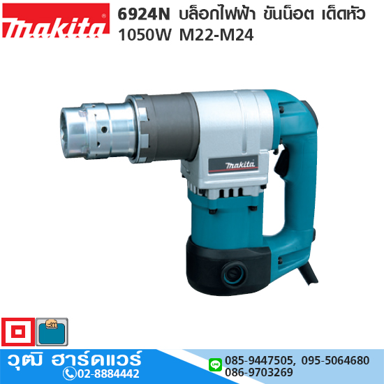 MAKITA 6924N บล็อกไฟฟ้า ขันน็อต เด็ดหัว 1050W M22-M24