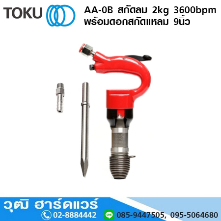 TOKU AA-0B สกัดลม 2kg 3600bpm+ดอกสกัดแหลม