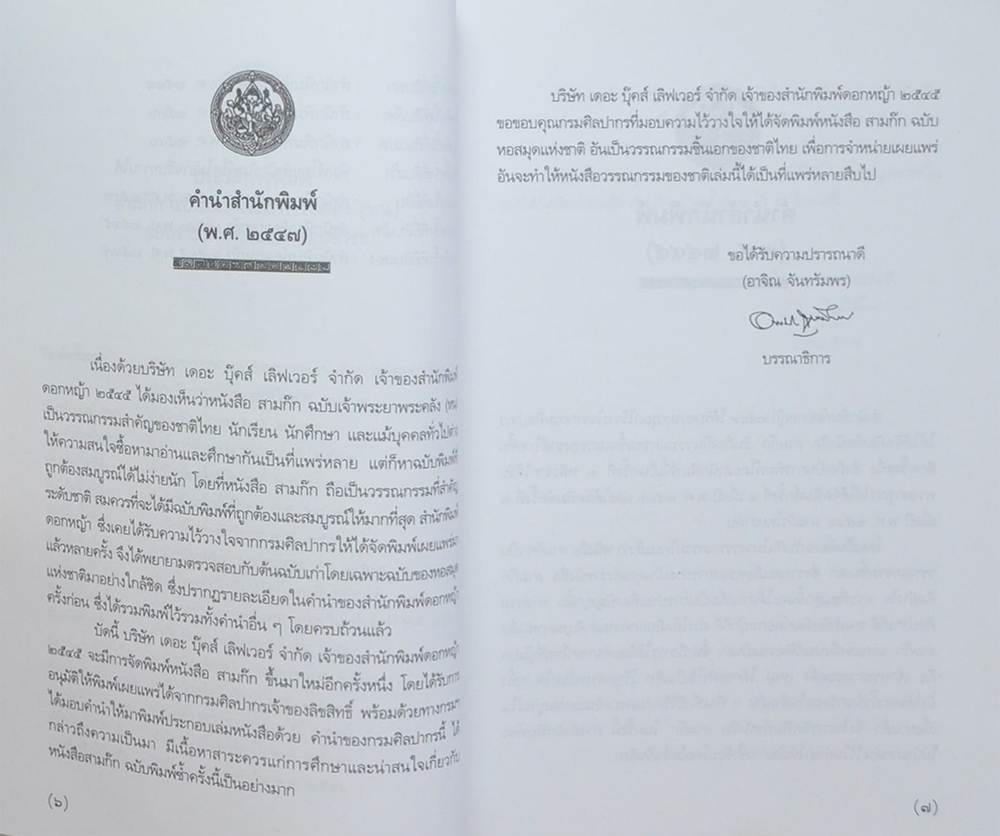 สามก๊ก ฉบับ เจ้าพระยาพระคลัง(หน) (เล่ม 1)