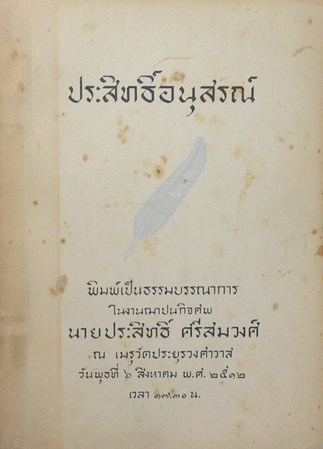 ประสิทธิ์อนุสรณ์ (ทาง 7 สาย)