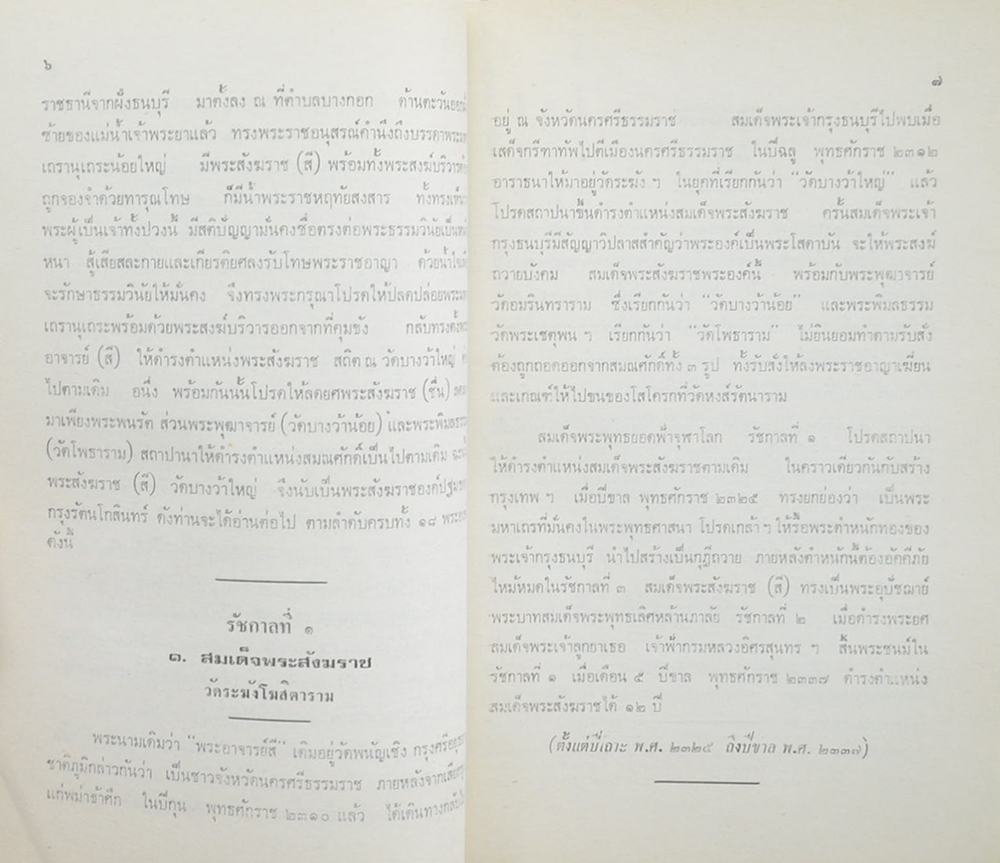 ทำเนียบสมณศักดิ์สมเด็จพระสังฆราช และ สมเด็จพระราชาคณะ