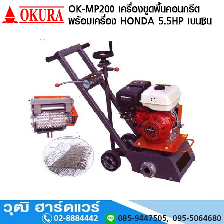 OKURA OK MP200 เครื่องขูดพื้นคอนกรีต 5.5HP เบนซิน