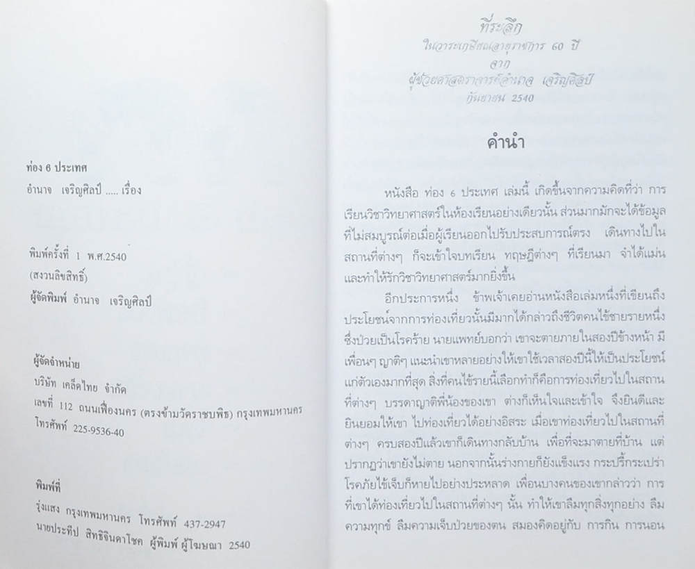 ท่อง 6 ประเทศ