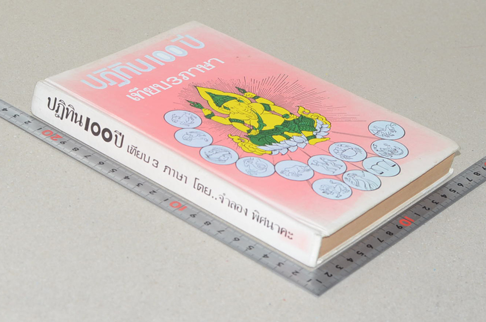 ปฏิทิน 100 ปี เทียบ 3 ภาษา