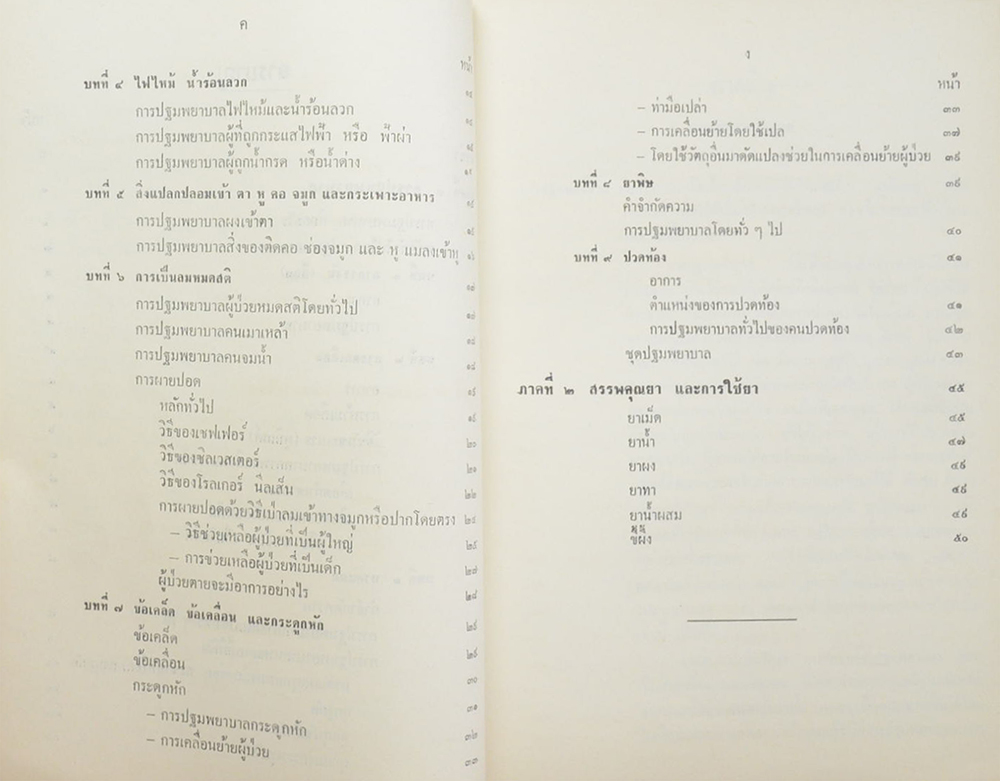 นางศฤงคารยุทธกิจ (หนังสือคู่มือการปฐมพยาบาลและการใช้ยา)