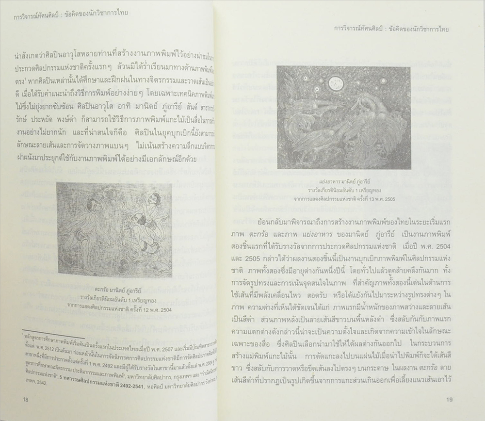 การวิจารณ์ทัศนศิลป์: ข้อคิดของนักวิชาการไทย