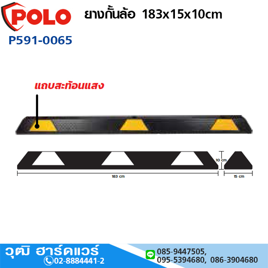 POLO ยางกั้นล้อ 183x15x10cm