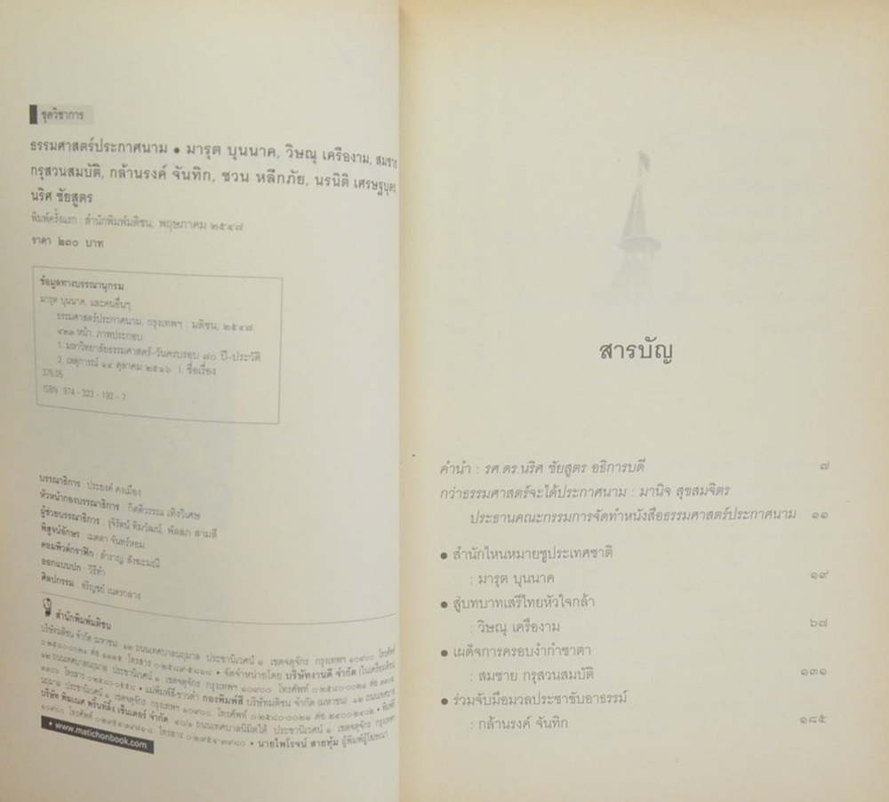 ธรรมศาสตร์ประกาศนาม “70 ปี มหาวิทยาลัยธรรมศาสตร์”