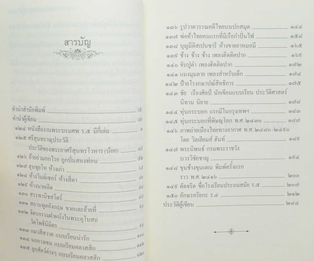 หมายเหตุประเทศสยาม (เล่ม 3)