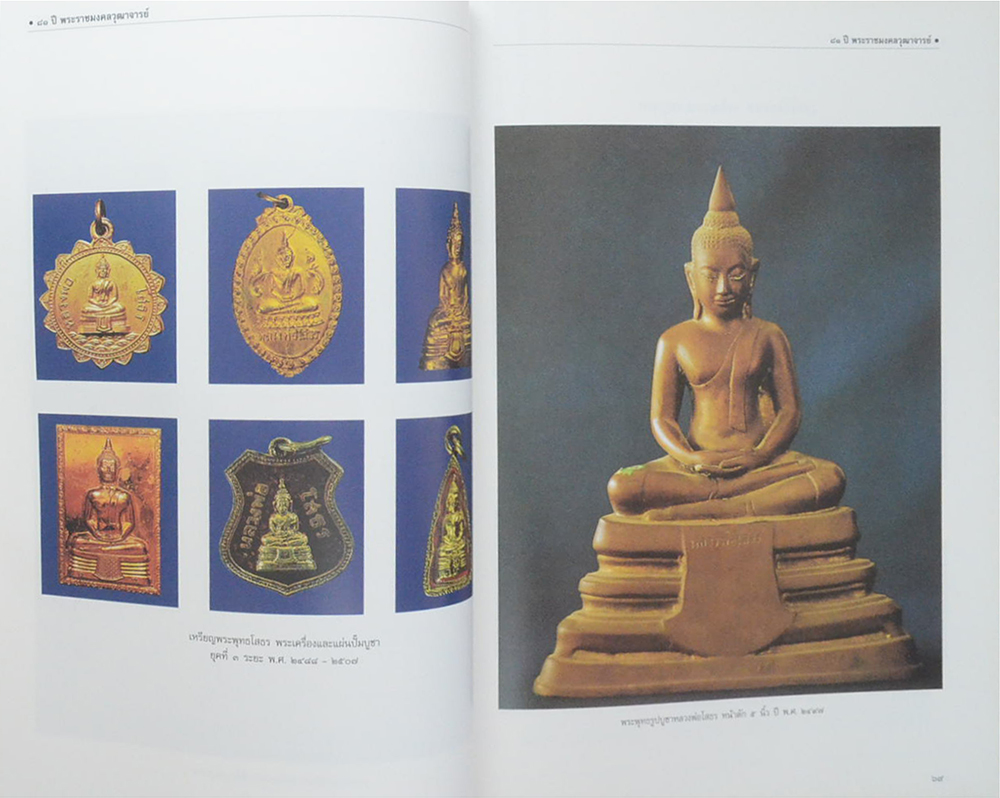 81 ปี พระราชมงคลวุฒาจารย์ (พระบูชา-พระเครื่อง วัดโสธรวราราม วรวิหาร) (ขายตามสภาพ)