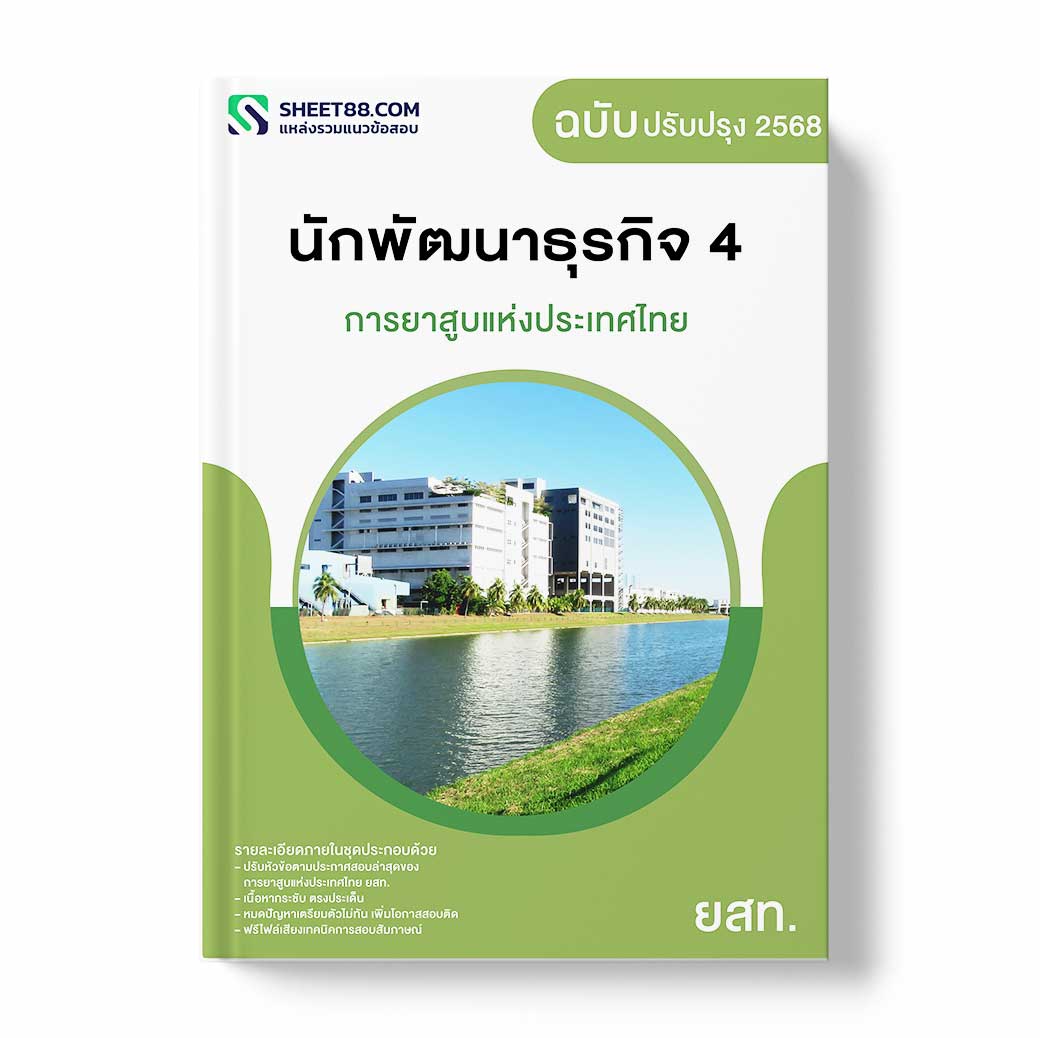 แนวข้อสอบ นักพัฒนาธุรกิจ 4 การยาสูบแห่งประเทศไทย ยสท.
