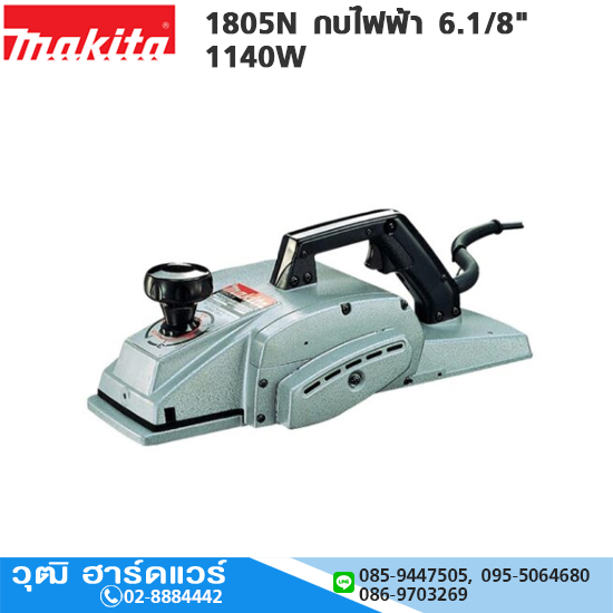 MAKITA รุ่น 1805N กบไฟฟ้า 6.1/8" 1140W