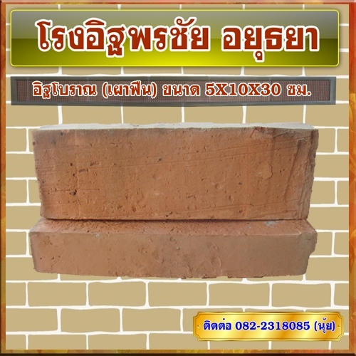 อิฐโบราณ (เผาฟืน) ขนาด 5X10X30 ซม.