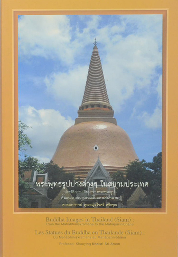 พระพุทธรูปปางต่างๆในสยามประเทศ