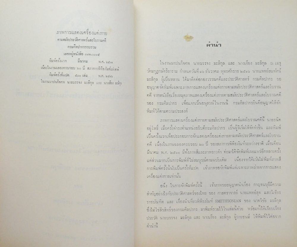 ภาพการแสดงเครื่องแต่งกายตามสมัยประวัติศาสตร์และโบราณคดี