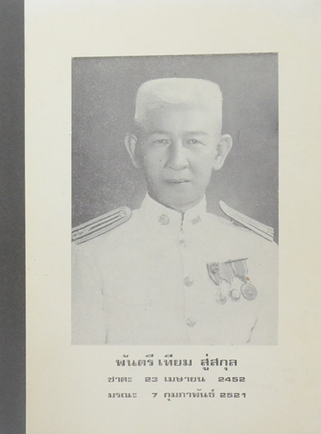 พันตรี เทียม สู่สกุล (ตำรายาแผนโบราณบางตำรับ) (ขายตามสภาพ)