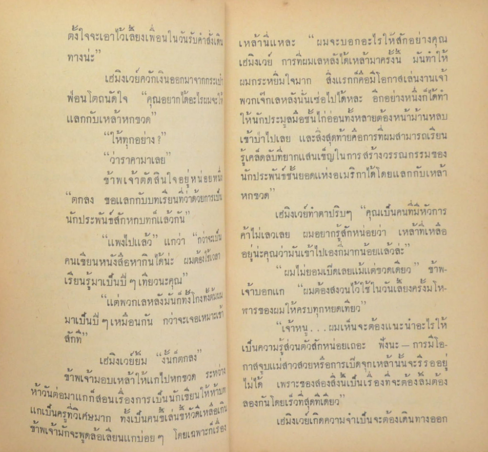 ปาป้าเฮมิงเวย์ (เล่มเล็ก)