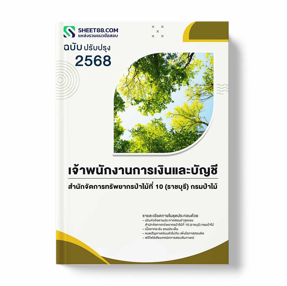 แนวข้อสอบ เจ้าพนักงานการเงินและบัญชี สำนักจัดการทรัพยากรป่าไม้ที่ 10 (ราชบุรี) กรมป่าไม้