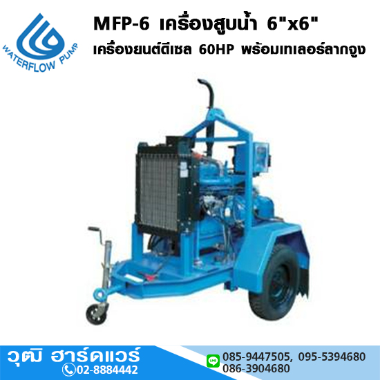 WATERFLOW MFP-6 เครื่องสูบน้ำ 6"x6" เครื่องยนต์ดีเซล 60HP พร้อมเทเลอร์ลากจูง