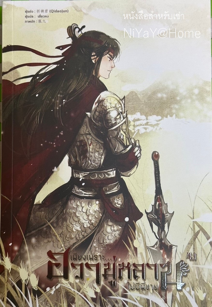 เพียงเพราะฮวามู่หลานไม่มีพี่ชาย เล่ม 4.1