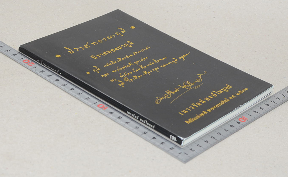 นิราศทองผาภูมิ